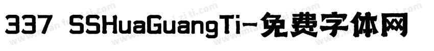 337 SSHuaGuangTi字体转换